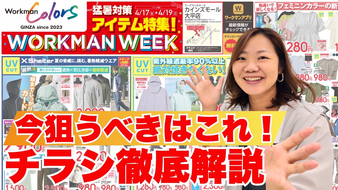 【ワークマンチラシ】新作続々！今狙うべきアイテム徹底解説/4月17日～4月19日WORKMAN WEEK