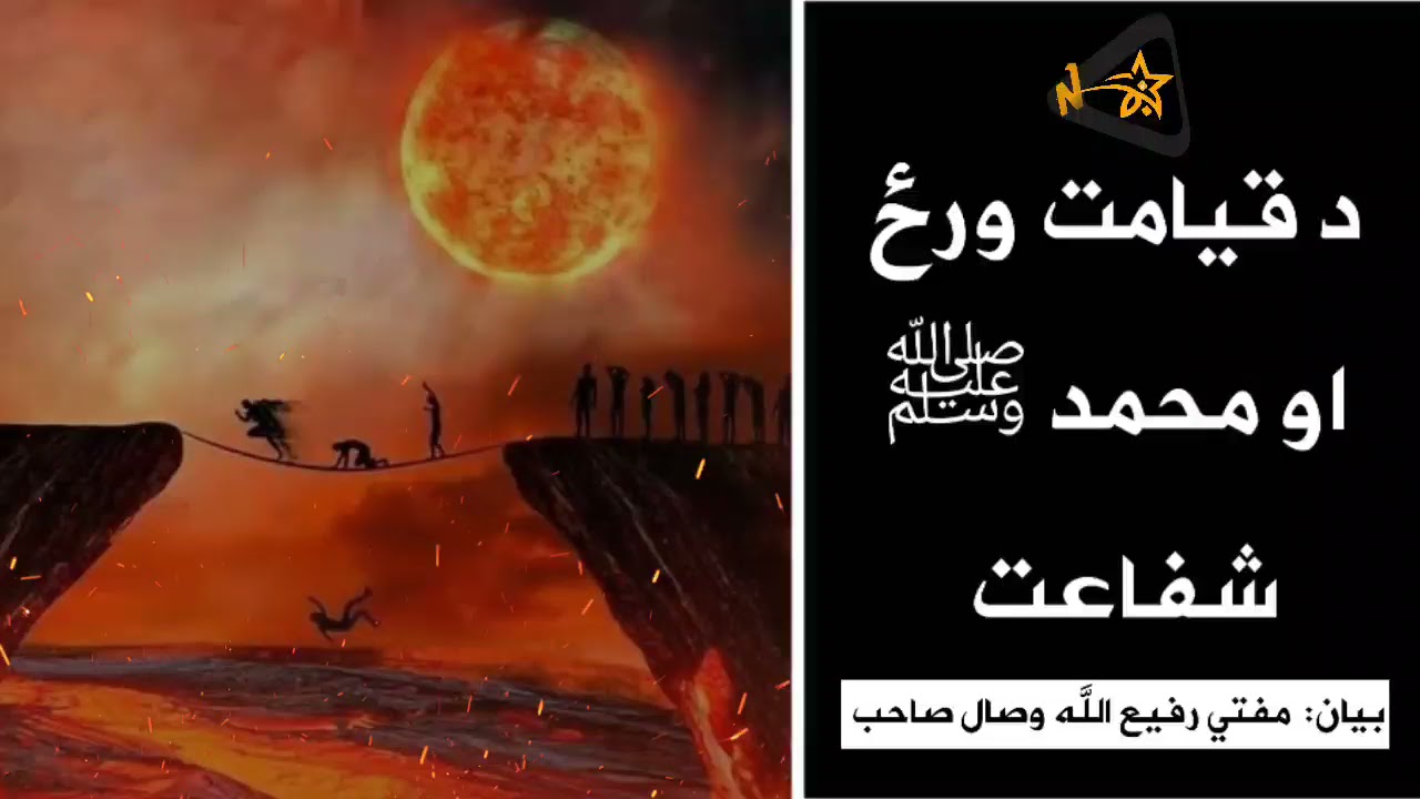 اصلاحي وینا(د قیامت ورځ او محمد ﷺ شفاعت)