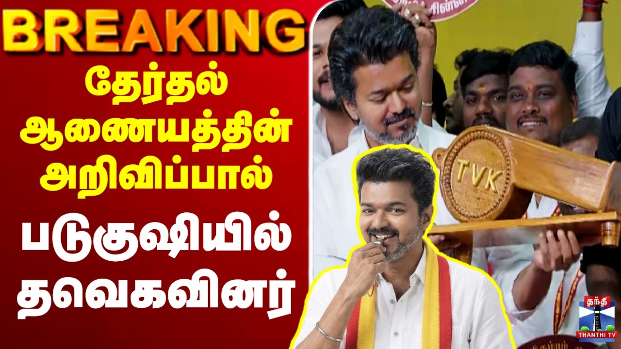 🔴LIVE : TVK Vijay | ECI | தேர்தல் ஆணையத்தின் அறிவிப்பால் படுகுஷியில் தவெகவினர்