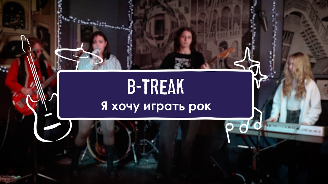 B-Treak - Я хочу играть рок