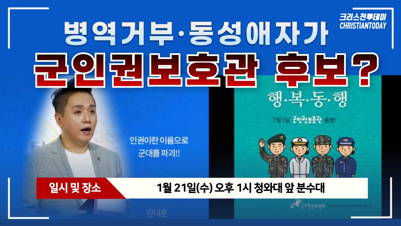 임태훈 국가인권위 상임위원&군인권보호관 후보 반대 기자회견 [Live]