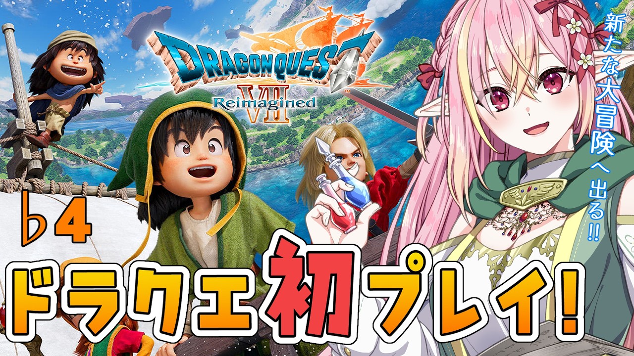 【ドラゴンクエストVII Reimagined】ドラクエ初プレイ！海を越え、時を超える大冒険！♭4【ドラクエ7リイマジンド/vtuber/奏音おんぷ】