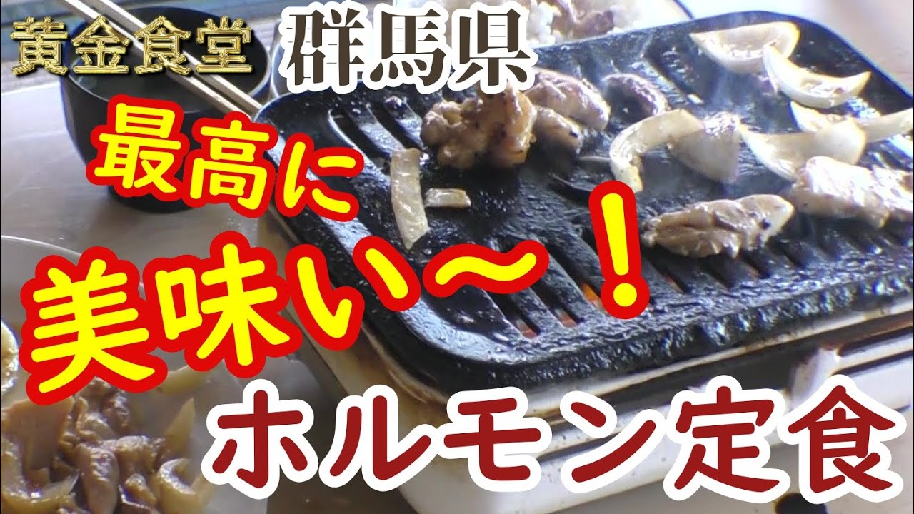 【黄金食堂 24話】こんな美味しいホルモンは初めてだ～！最高！！群馬県。