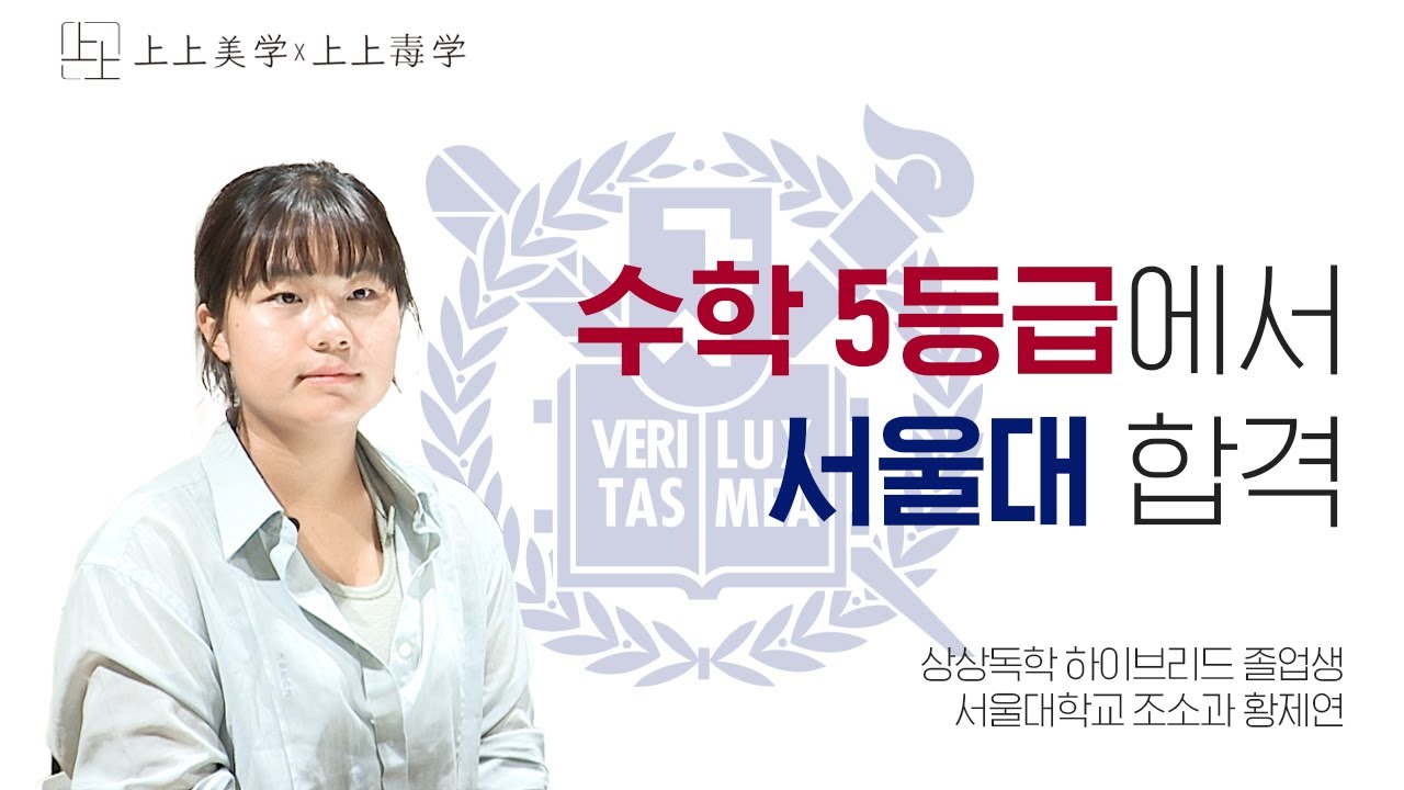 수학 5등급에서 서울대 합격! 서울대학교 조소과 합격 스토리