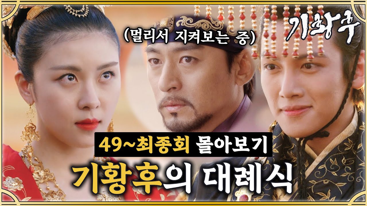 [#기황후] 49-최종회 | 공녀에서 기황후가 되기까지🔥 하지원의 대례식👑✨ #EmpressKi #奇皇后 | MBC140429방송