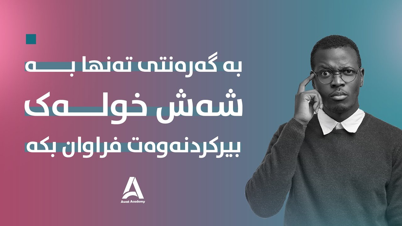 بە شەش خولەک  بازنەی بیرکردنەوەت چەند بەرامبەر فراوان بکە