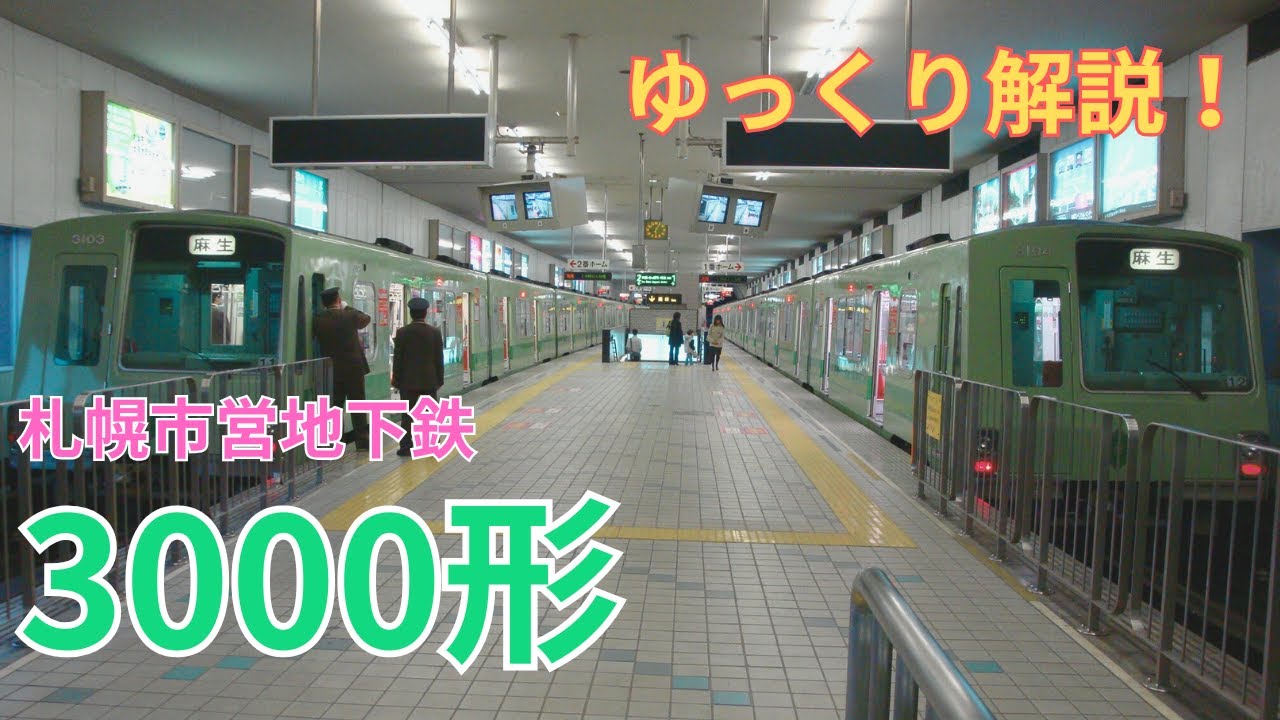 【ゆっくり解説】札幌市営地下鉄3000形の歴史を解説