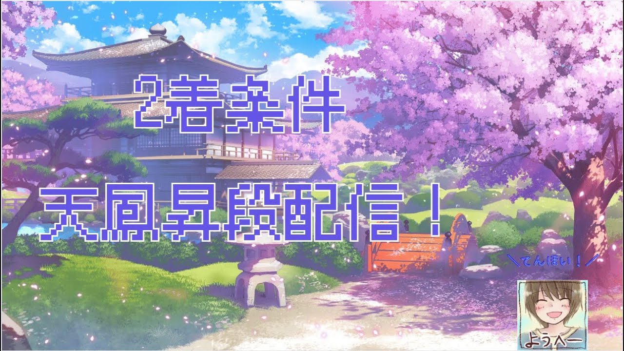 【#天鳳】 5分ディレイ 九段昇段戦！2着条件！【#段位戦 】