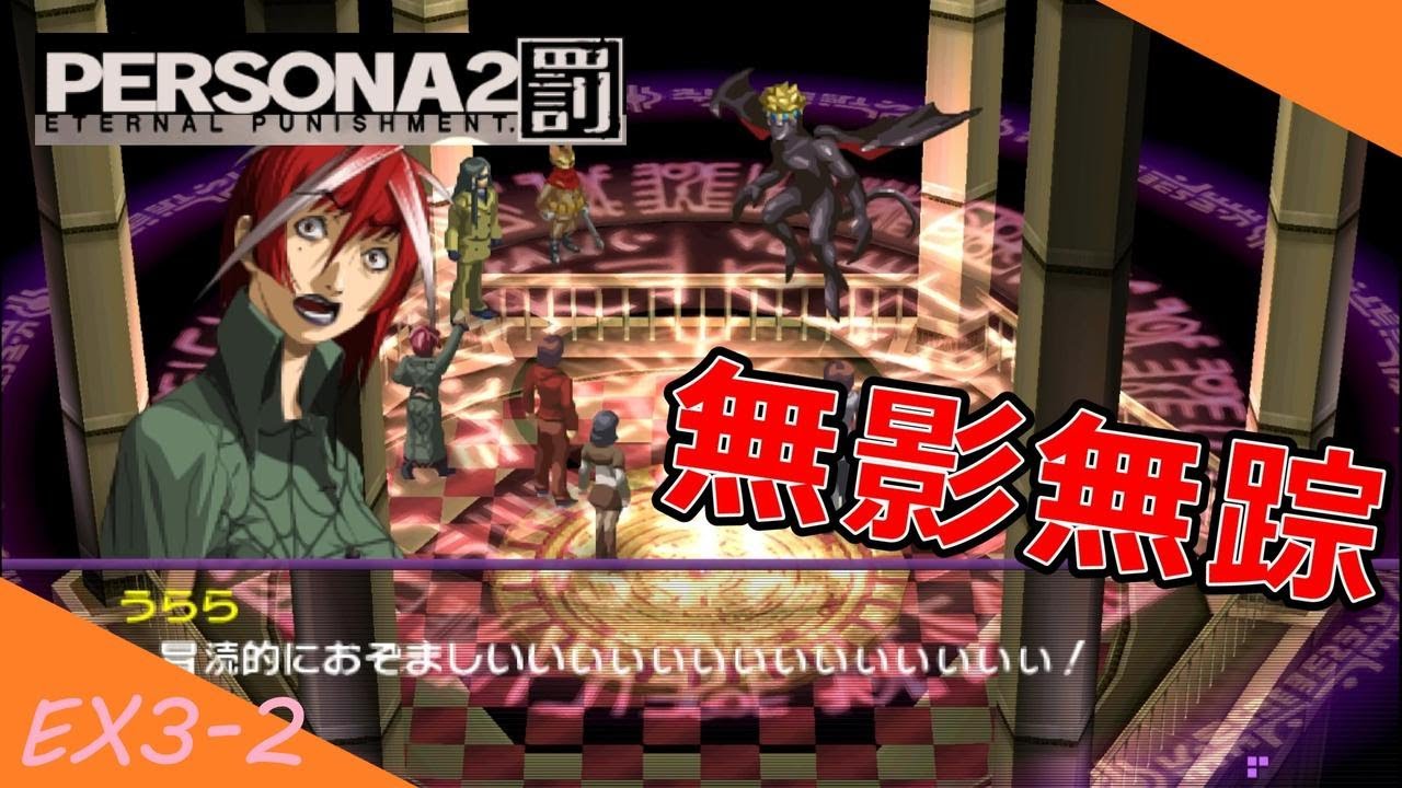 【ペルソナ2罰】アディショナルシナリオ 無影無踪 1-2　END