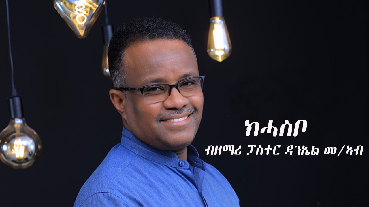 ክሓስቦ ብዘማሪ ፓስተር ዳንኤል መ/ኣብ @Moriah Ministries Worldwide