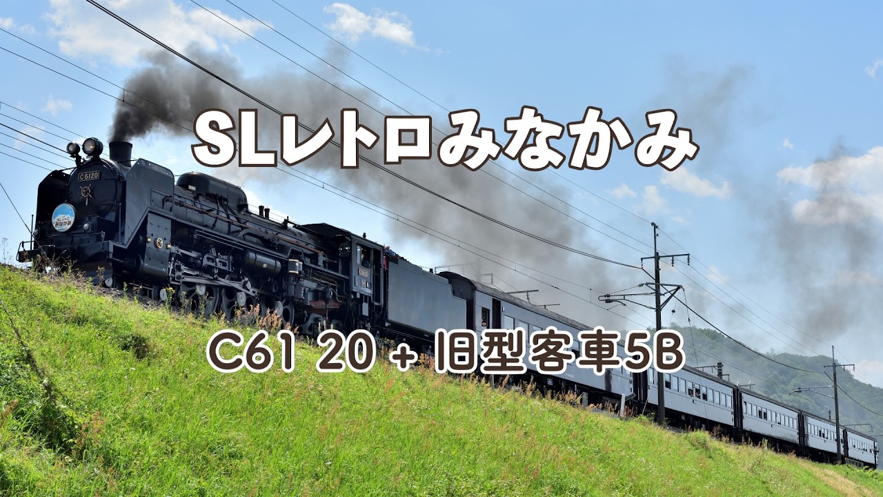 SLレトロみなかみ − C61 20 + 旧型客車5B(8731レ) #SLレトロみなかみ #C6120 #旧型客車 #8731レ #宮田 #上越線 #JR東日本 #鉄道動画
