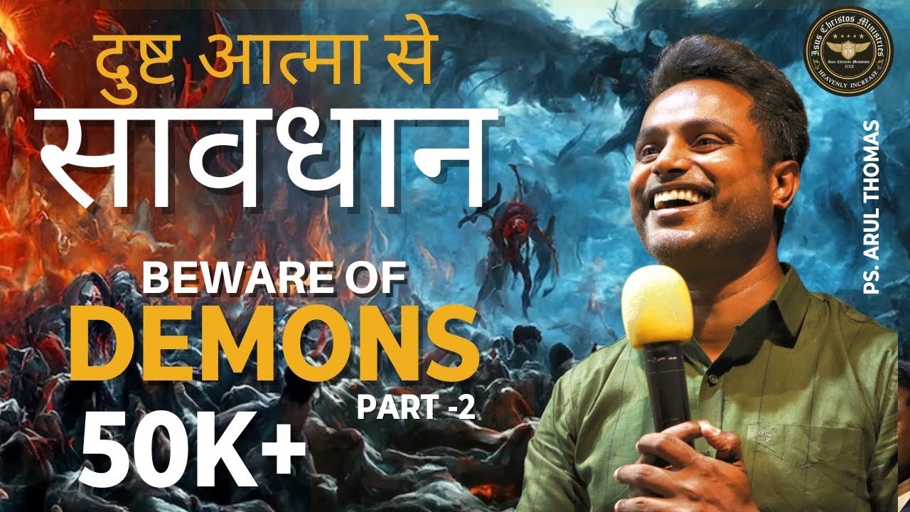 Beware of Demons | Beware of Demonic Spirits | Arul Thomas Pastor - Part -2 | ICM Delhi