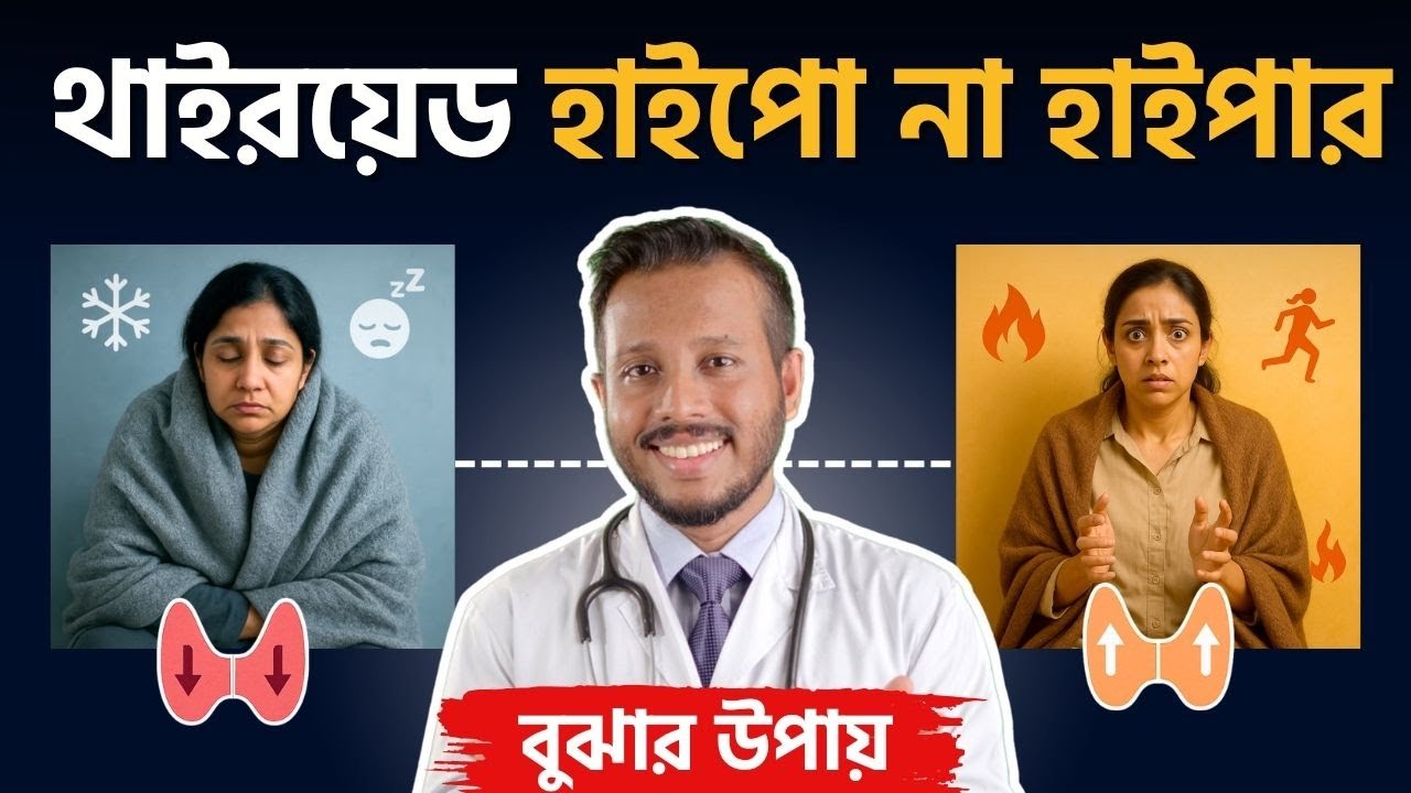 হাইপো না হাইপার? লক্ষণ দেখেই বুঝে নিন আপনার থাইরয়েড সমস্যা | Dr Muntasir Mahbub