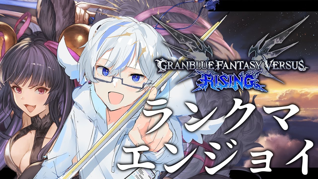 【#GBVSR 】ユエルちゃんでランクやるねん☆206～【Yuel】