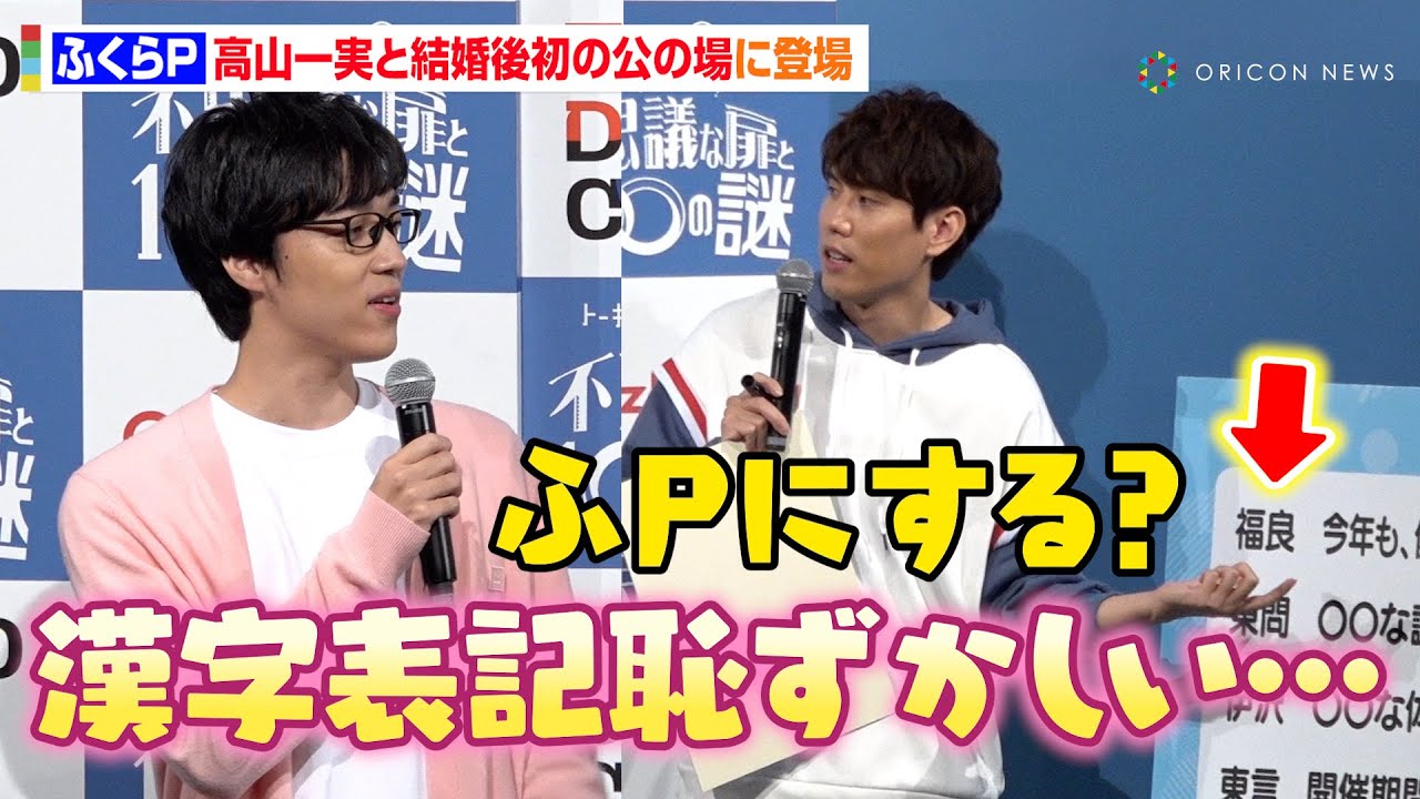 ふくらP、高山一実と結婚発表後初公の場　自身の“漢字表記”に照れ！？須貝駿貴からまさかの提案も　QuizKnock『トーキョーディスカバリーシティ！2024 不思議な扉と 100 の謎』記者発表会