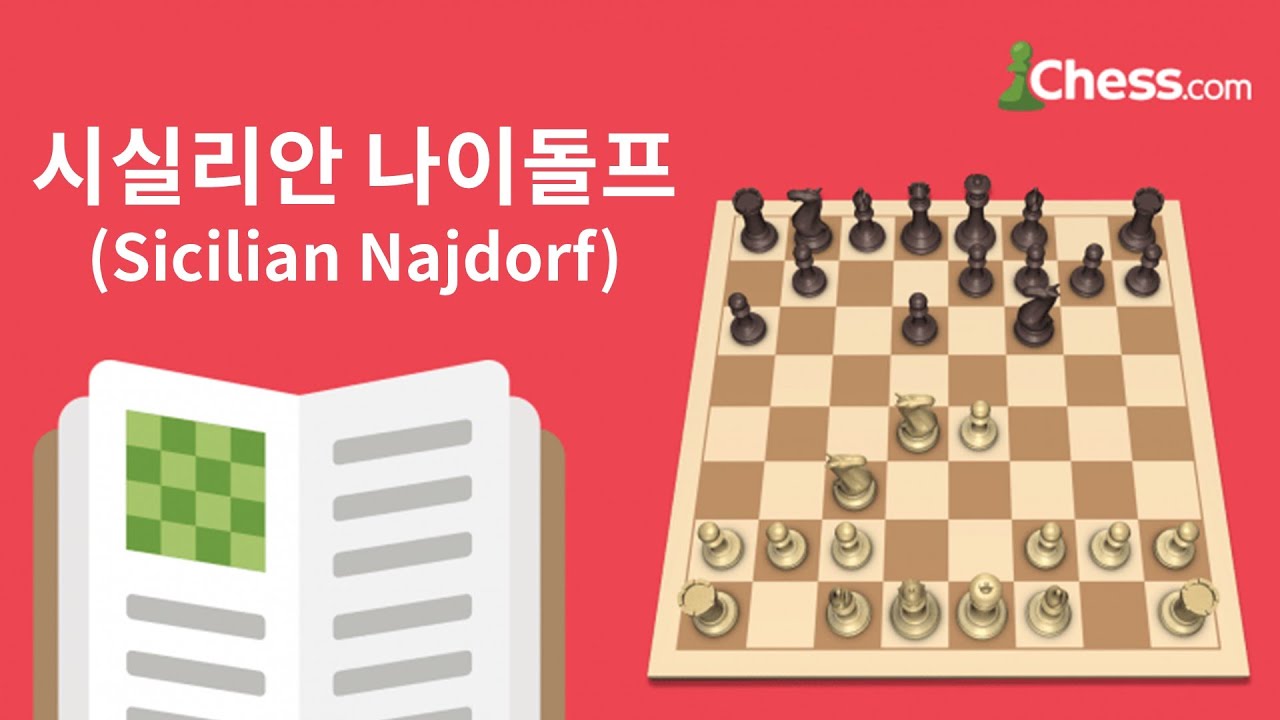 시실리안 디펜스: 나이돌프 바리에이션 (Sicilian Defense: Najdorf Variation) - 체스닷컴 체스 오프닝 50