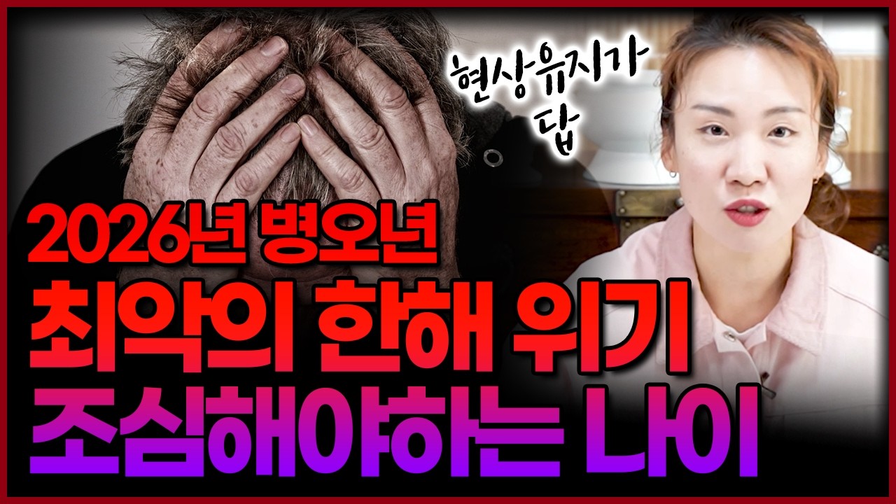 2026년 병오년 최악의 한해 보내게될 위험한 나이‼이사 이직 이동 조심해주세요