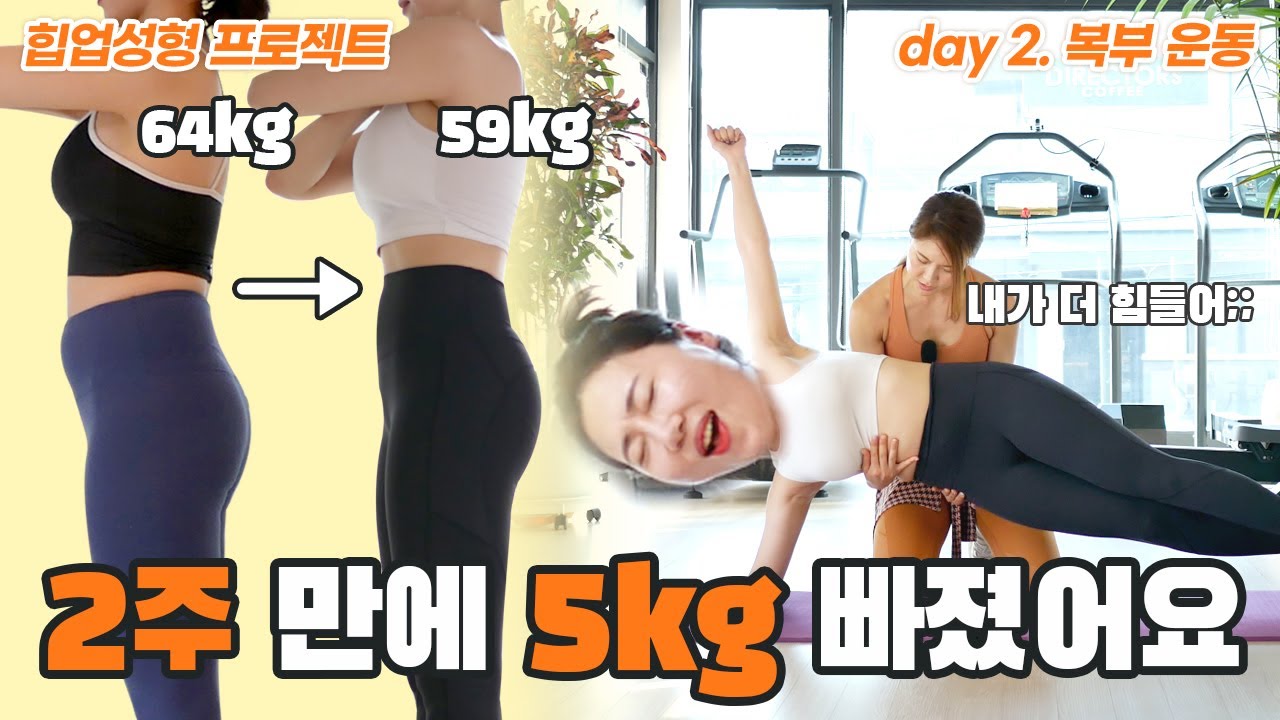 저 2주만에 5키로 빠졌어요^0^ (힙업성형 프로젝트-2일차 복부운동)
