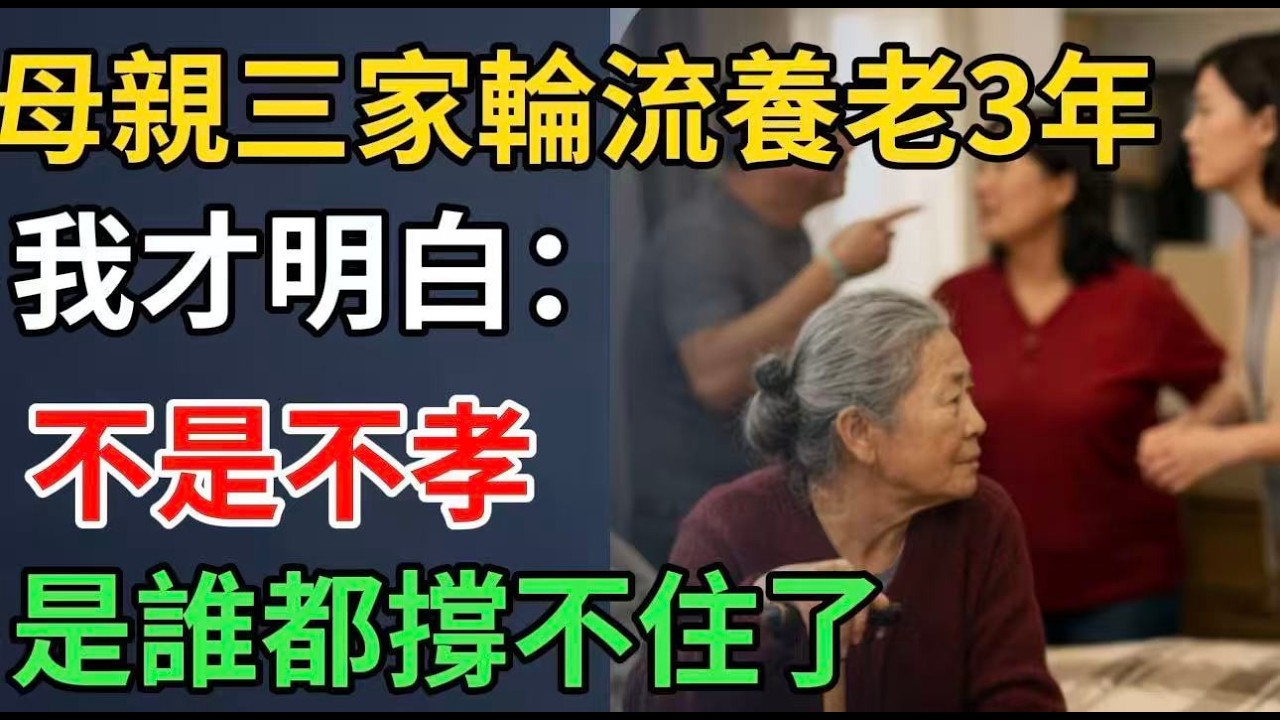 母親三家輪流養老3年，我才明白：不是不孝，是誰都撐不住了【晚年那點事】#中老年心語#生活智慧#佛蟬#正能量#老年生活#健康#養生#康養人生 #上了年紀該明白的事#馬雲#退休規劃