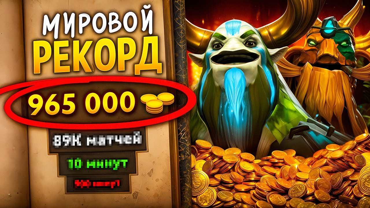 МИРОВОЙ РЕКОРД ПОЧТИ 1.000.000🥇 ЗА ОДНУ ИГРУ или как Я ВПИСАЛ ЭТО В ИСТОРИЮ ДОТЫ🤑