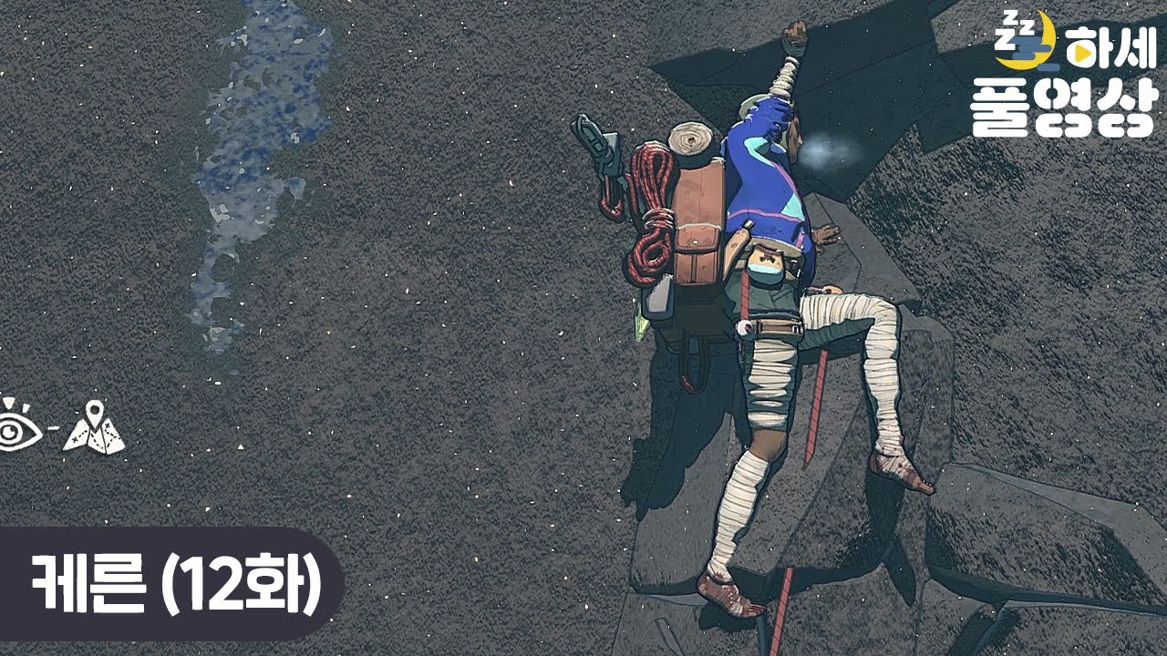 (12화) 욕하고 의심하면서 하는 것이 산을 오른 것 : 케른