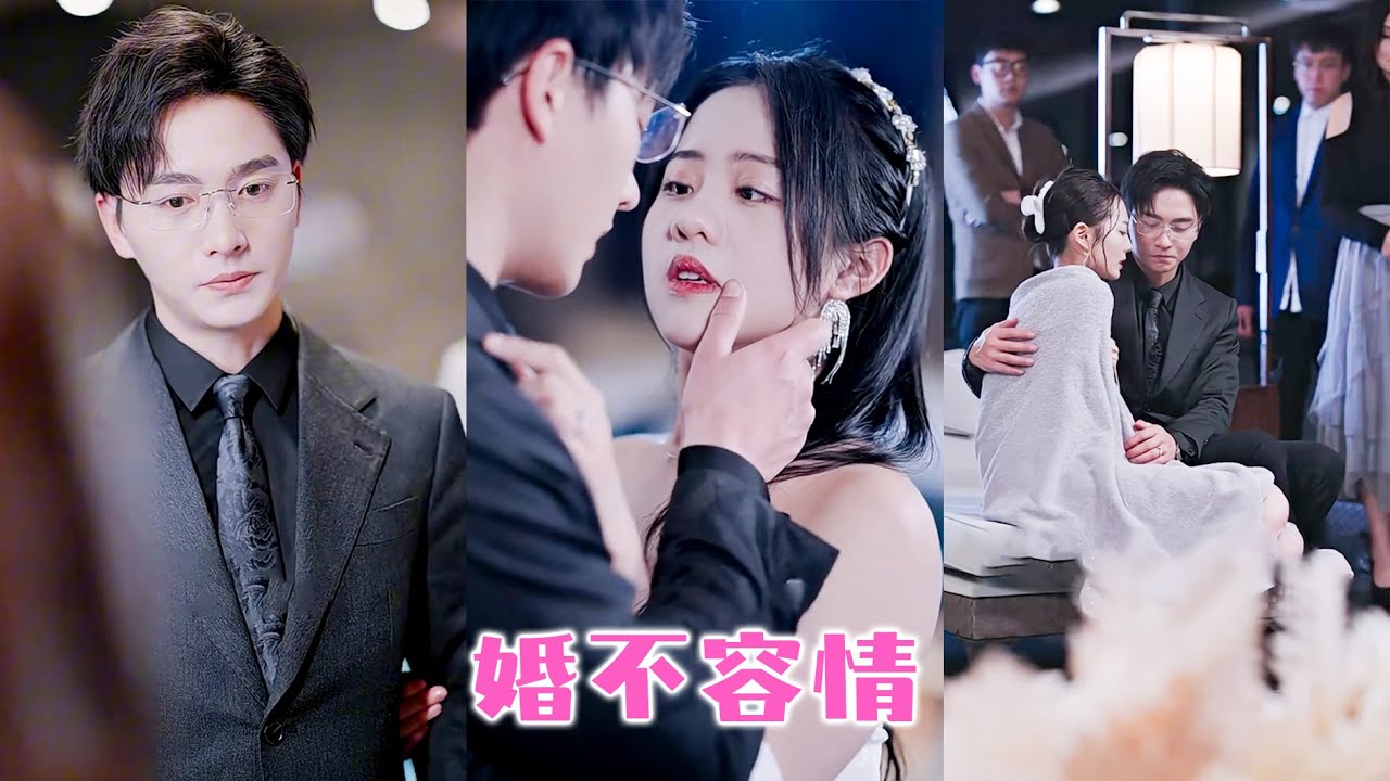 結婚8年，除了床上生活，没有半分温情，她不再忍受一紙離婚與他劃清界限，誰料三十日冷靜期中，從前冷面閻王像變了個人，每天準點回家，變著法子圍她打轉，眼中堅冰瓦解：老婆，不離婚好嗎#姚冠宇 #申浩男