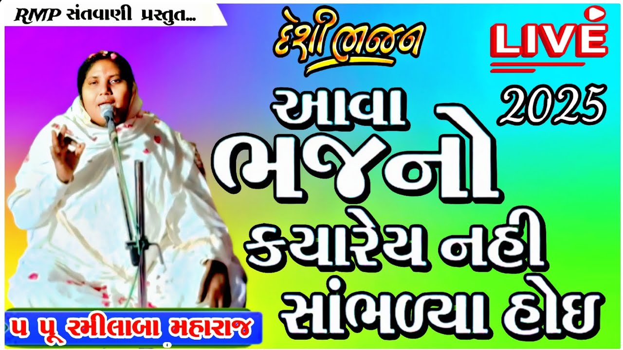 દેશી ભજન સાથે મોજ | Santvani Live Bhajan 2025  પરમ.પૂજ્ય રમીલાબા મહારાજ @rahuljaska0072