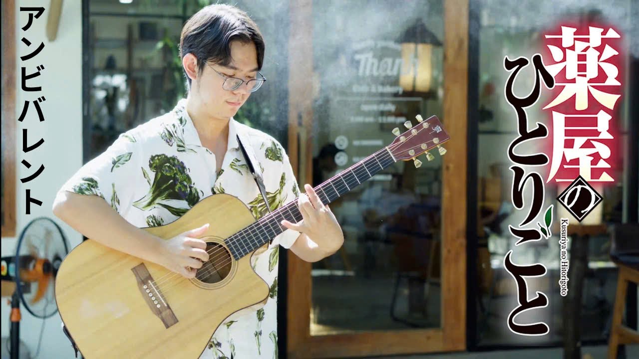 【The Apothecary Diaries】OP | Fingerstyle Guitar |『Ambivalent』