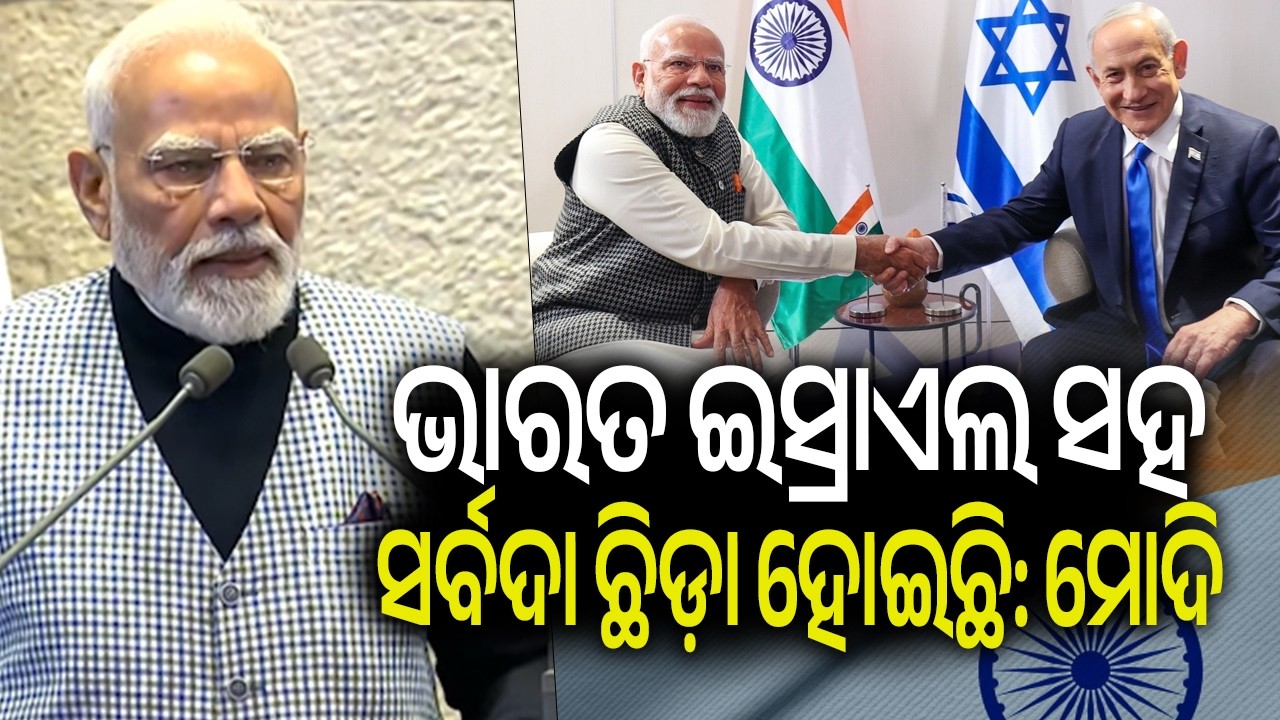 ଭାରତ ଇସ୍ରାଏଲ ସହ ସର୍ବଦା ଛିଡ଼ା ହୋଇଛି: ମୋଦି  | Kalinga TV