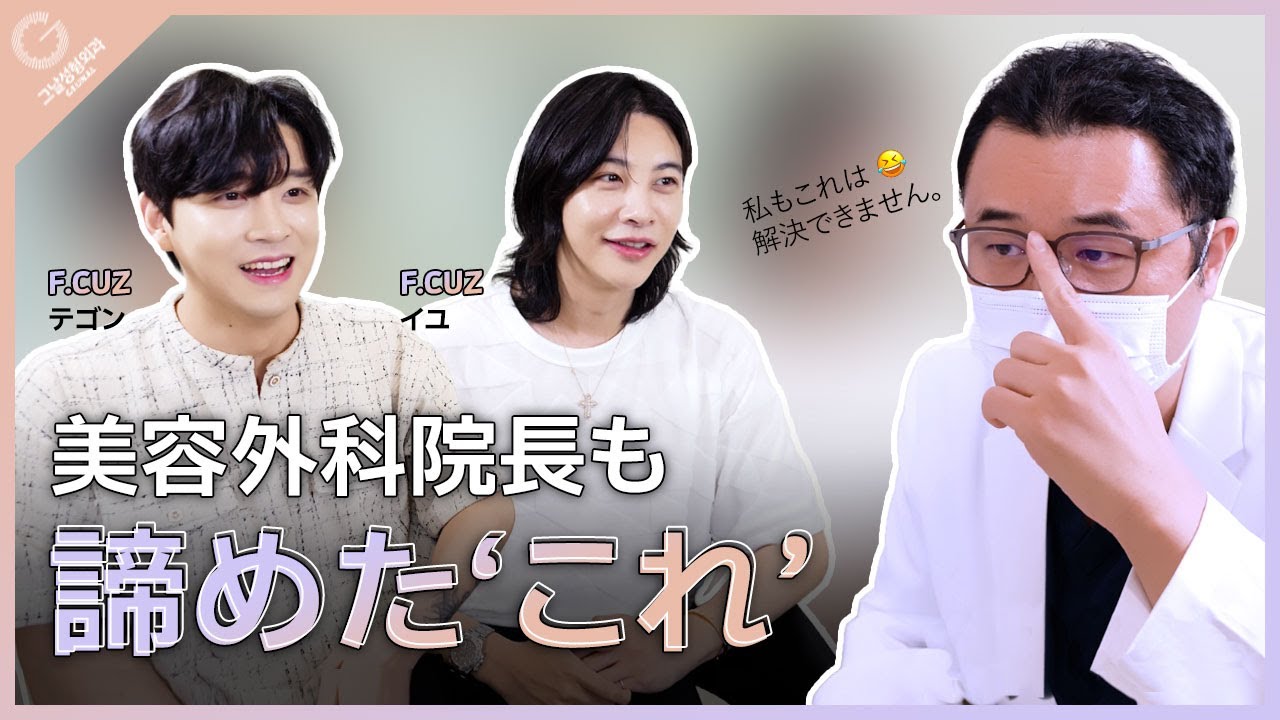 フォーカズ(F.CUZ)の「イユ」と「テゴン」がグナル美容外科に訪れた理由!? そして美容外科の院長もあきらめた「これ」？！ | グナル美容外科
