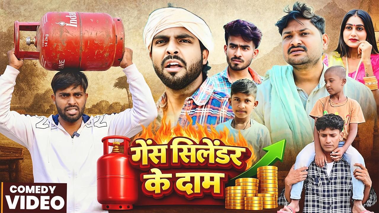 गैस सलेंडर के दाम  | Gas Cylinder Ke Dam | @AkhijiBhojpuriiComedy | @DileepVines | New Comedy