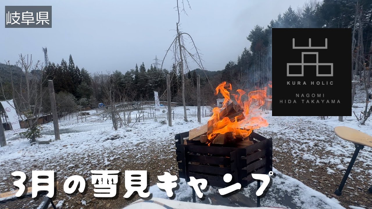 【岐阜県:嵓KURA Nagomi Hida Takayama】静かに過ごせた雪見キャンプ