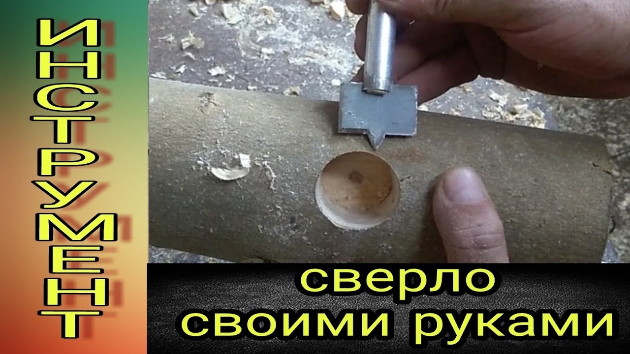 Сверло по дереву своими руками .