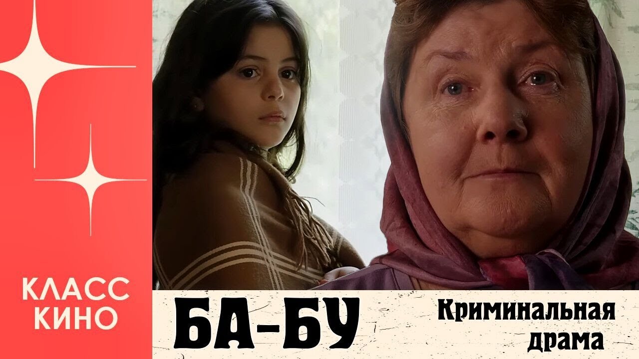 Ба-бу (2014) | Криминальная драма