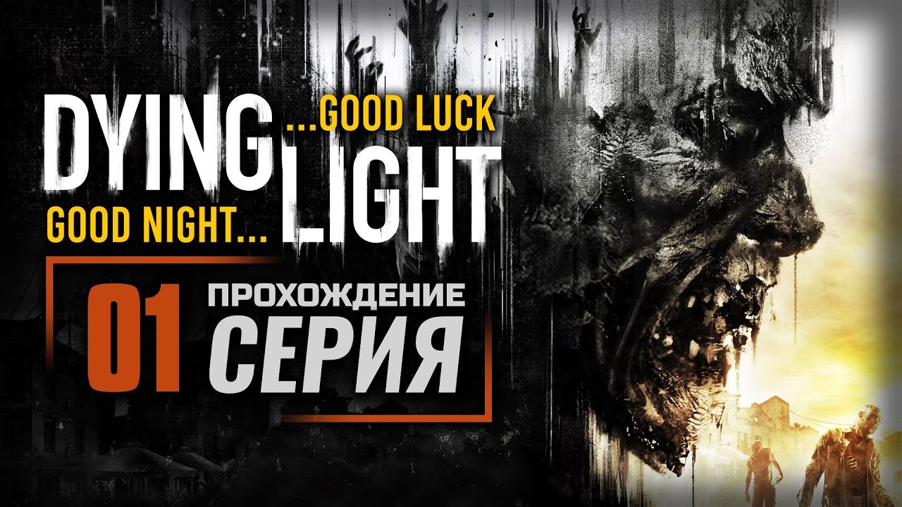 ПРОБУЖДЕНИЕ — DYING LIGHT с русификатором | ПРОХОЖДЕНИЕ [#01]