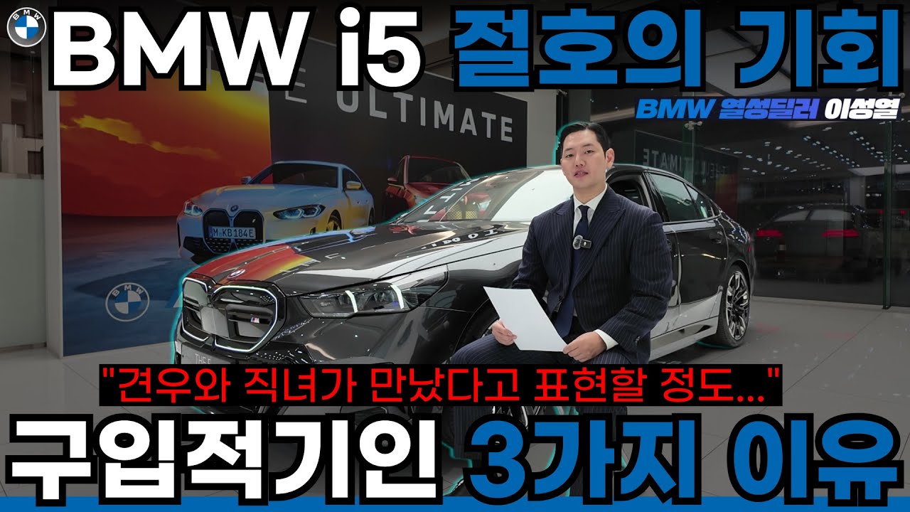 보조금과 프로모션이 만나 역대급 할인! [BMW i5] #bmw #비엠더블유 #bmw할인 #bmw프로모션 #전기차 #전기차보조금 #i5 #5시리즈