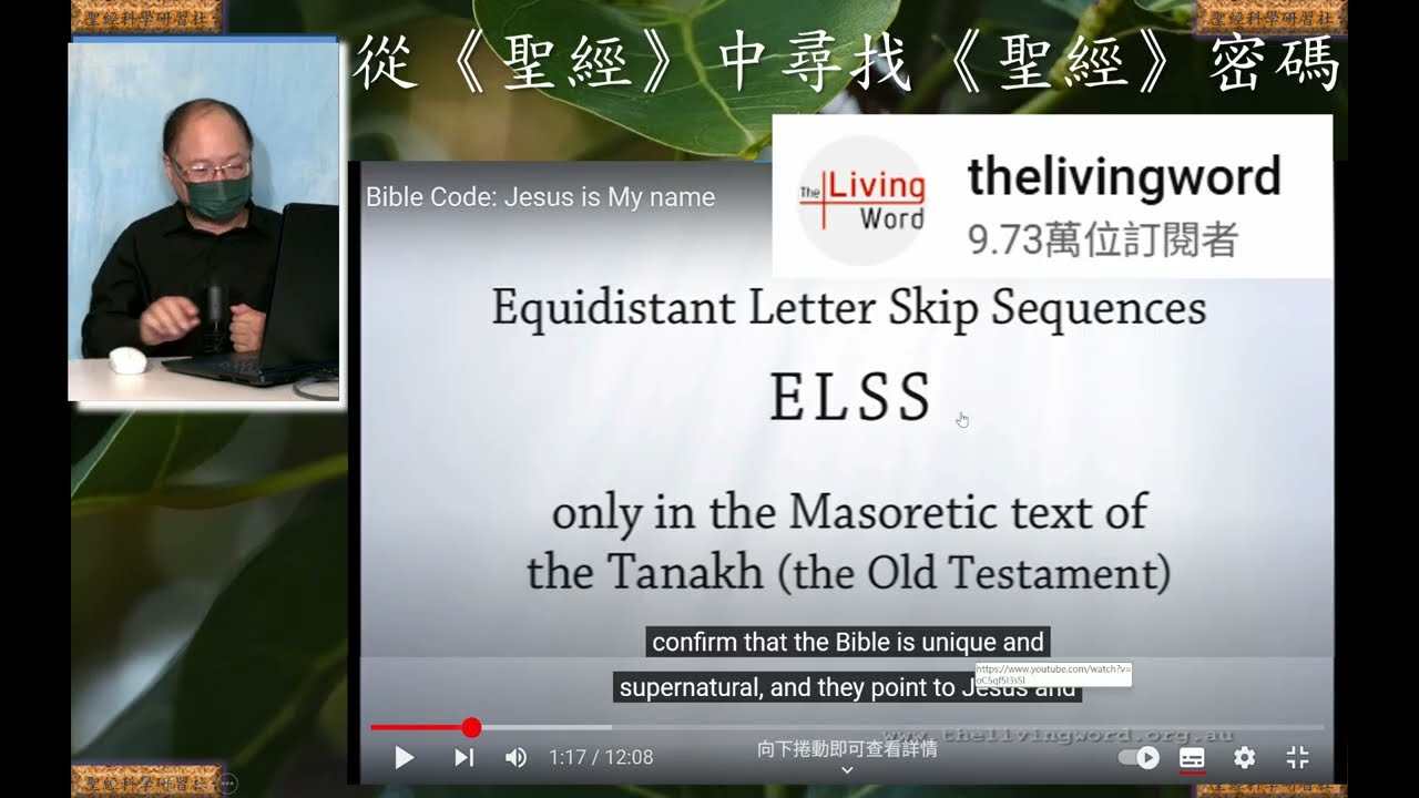 聖經密碼   「回應  Dr Daniel Wu #吳宣倫博士 主講  從《聖經》中尋找《聖經》密碼   #創世電視  #屬靈教室   (二)」
