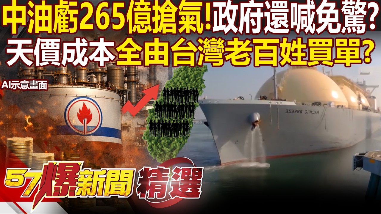 中東開戰「中油虧265億」政府還喊免驚？！天價成本「全由台灣老百姓買單」？！ - 徐俊相【57爆新聞 精選】@57BreakingNews