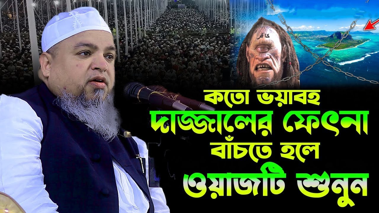 কতো ভ য়াবহ দা জ্জালের ফেৎনা বাঁচতে হলে ওয়াজটি শুনুন।খালিদ সাইফুল্লাহ আইয়ুবী,Khaled Saifullah Ayubi