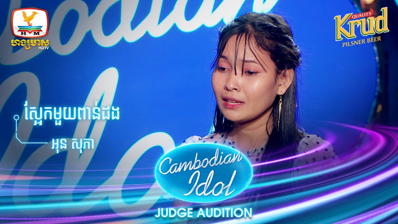 អុន​ សុភា | ស្អែកមួយពាន់ដង | Judge Audition - Cambodian Idol 2022