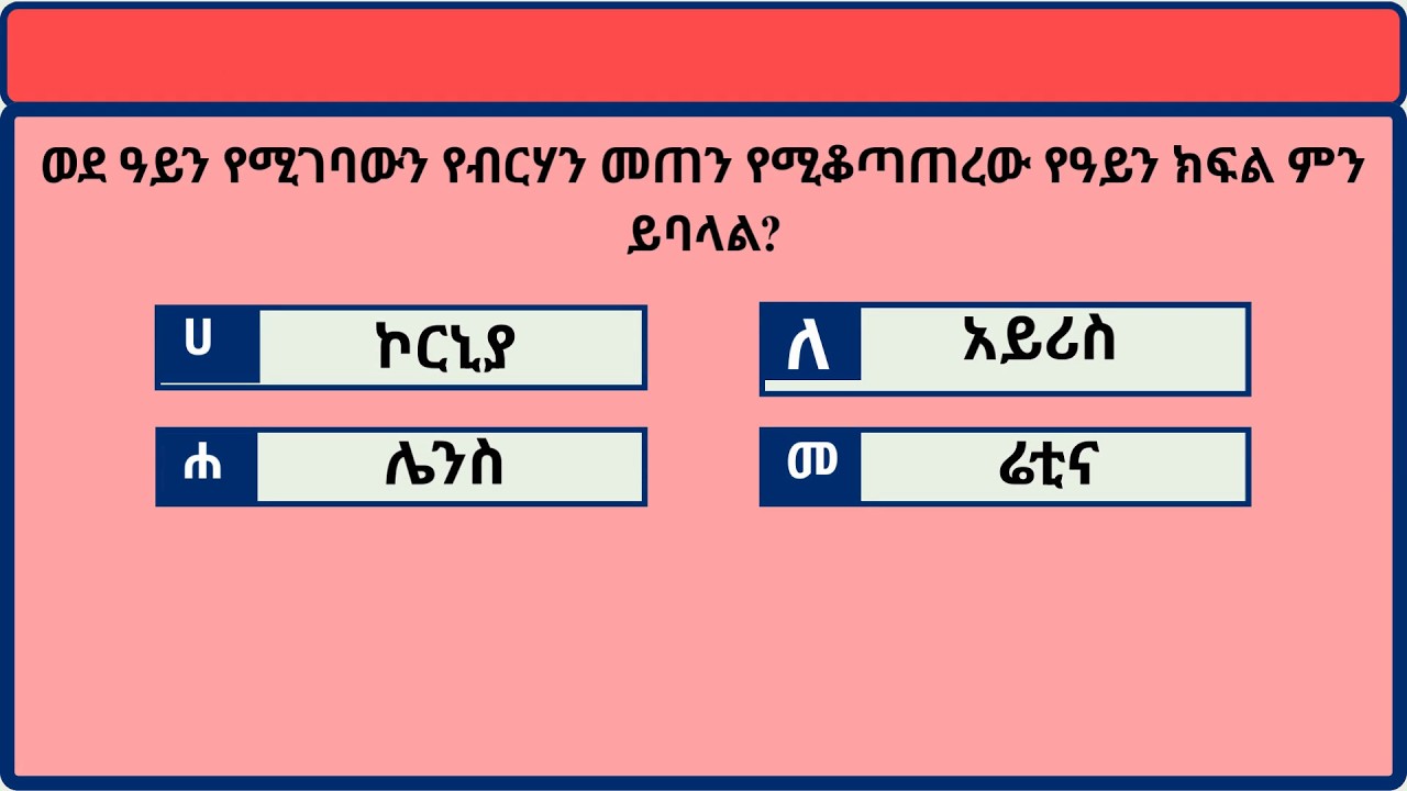 ከብዙ ጥቂት አጠቃላይ ዕውቀት ጥያቄና መልስ
