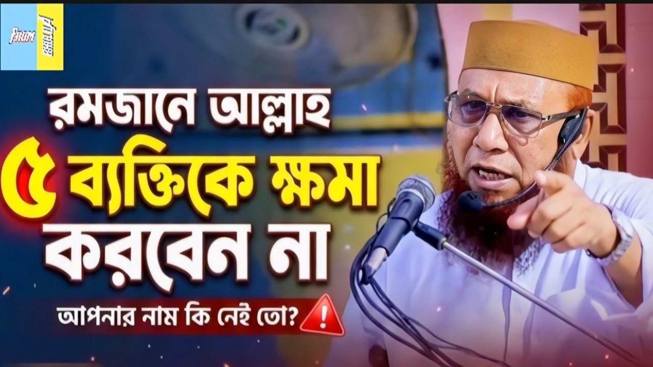 রমজানে আল্লাহ পাঁচ ব্যক্তিকে ক্ষমা করবেন না  #quran #waz #frombhulua#official 