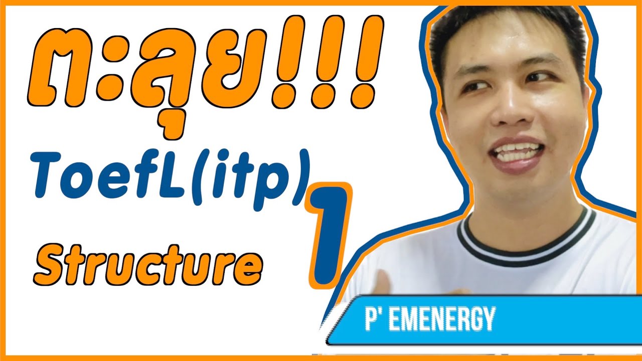Toefl (ITP) ตะลุยโจทย์ structure Ep. 1