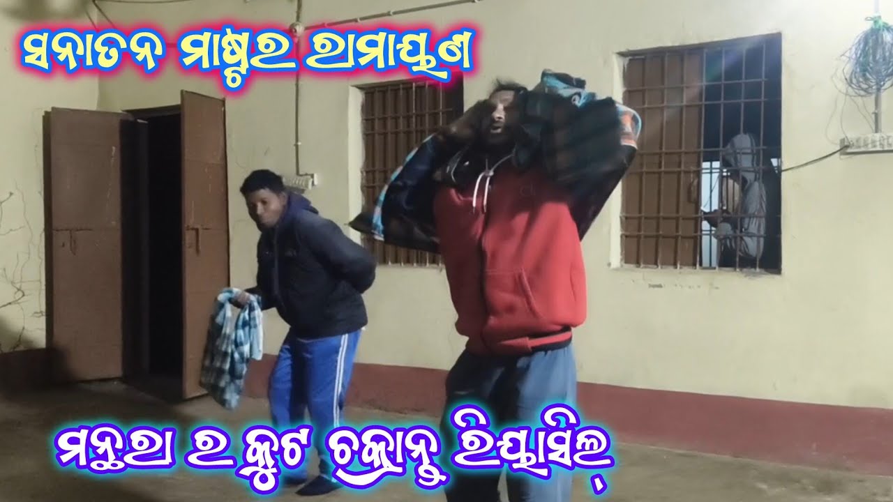 ମନ୍ଥରା ର କୁଟ ଚକ୍ରାନ୍ତ | Sanatan Master Ramayan | Ganjam Ramayan | Vairal Video | Odia Ramayan | 