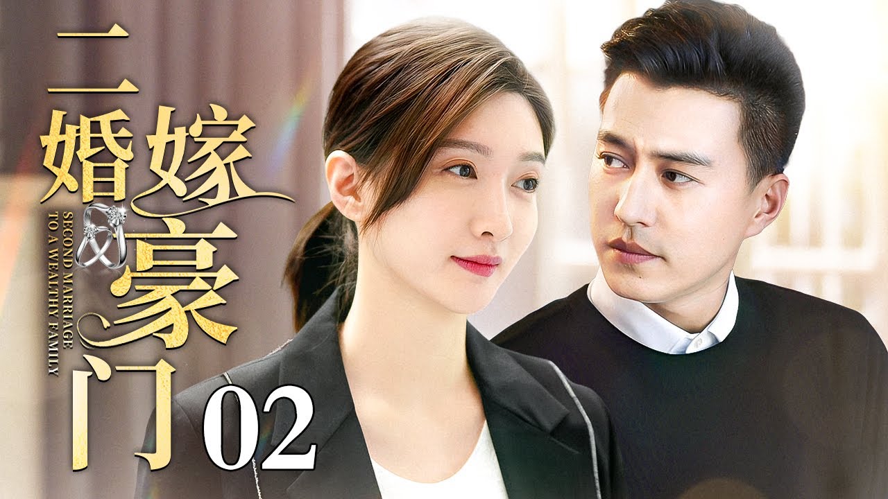 【2025出色情感剧】二婚嫁豪门 02 | 江疏影被前夫骗光存款流露街头，意外被高富帅总裁捡回家，二婚女高嫁豪门前夫却带着情人找上门（江疏影/靳东/张嘉益）