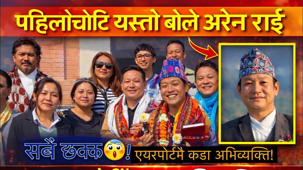 EXCLUSIVE: सांसद बनेपछि एक्कासि मुख खोले आरेन राई 🔥 एयरपोर्टमै कडा अभिव्यक्ति! 🚨😳