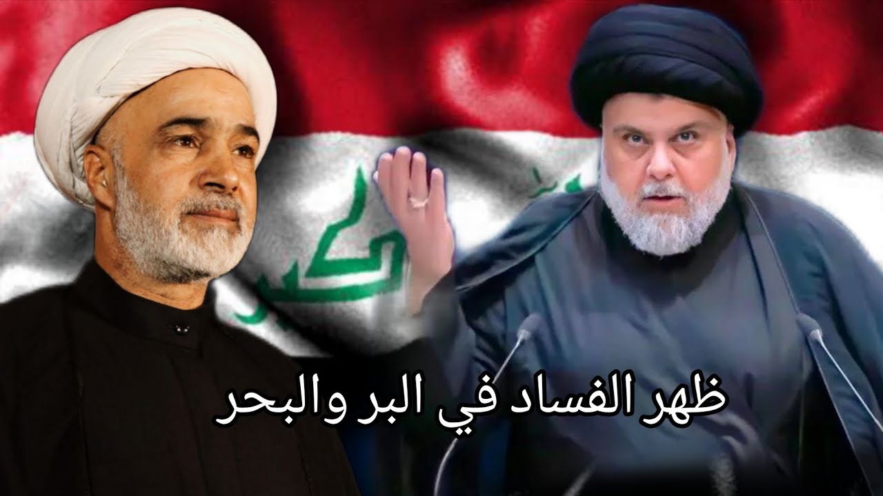 ظهر الفساد في البر والبحر.. الشيخ حسام الكعبي والسيد مقتدى 