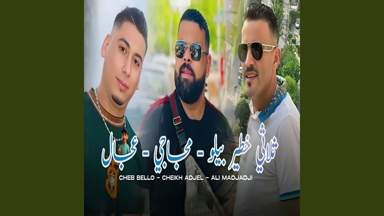 باغي نريح (feat. cheb ali madjadji, Cheb Adjel)