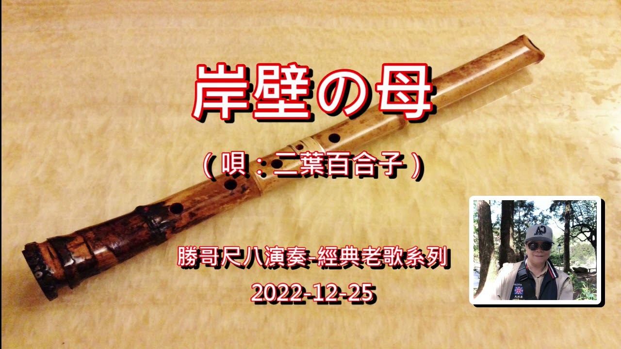 1.3-岸壁の母/二葉百合子-原Bb：勝哥尺八演奏-經典老歌系列-2022-12-25