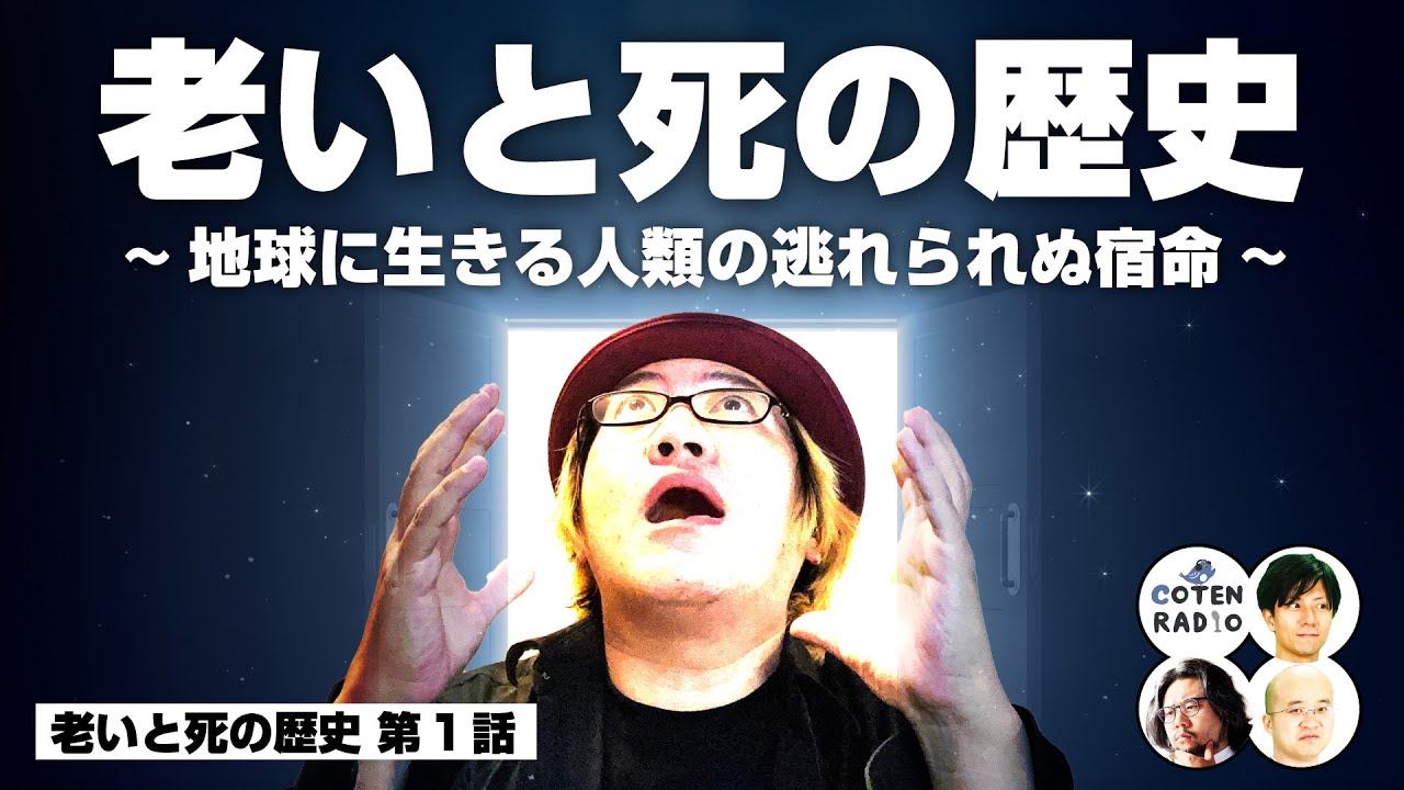 老いと死の歴史 〜地球に生きる人類の逃れられぬ宿命〜【COTEN RADIO #289 】